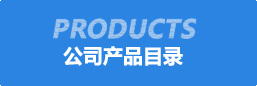 公(gong)司(si)産品(pin)目錄