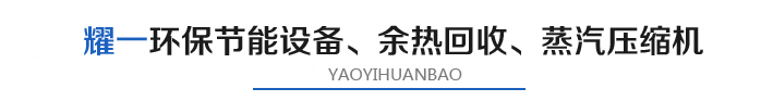 燿(yao)一節能(neng)環保