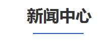 新(xin)聞(wen)中心