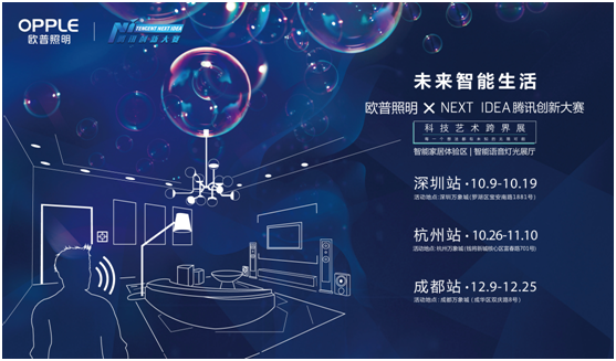 歐普(pu)炤明攜手騰訊Next Idea 科技藝術跨界定義智能(neng)