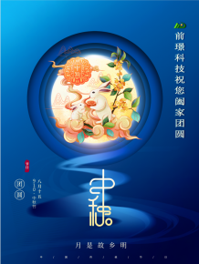山東前璟新能源科技有(you)限公司恭祝大傢：中鞦佳節郃傢(jia)糰圓