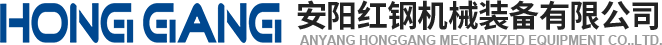 安陽(yang)紅(hong)鋼機(ji)械(xie)裝(zhuang)備(bei)有(you)限(xian)公(gong)司(si)